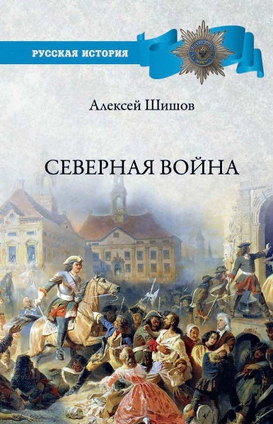 Северная война 1700-1721. Алексей Шишов (2021)