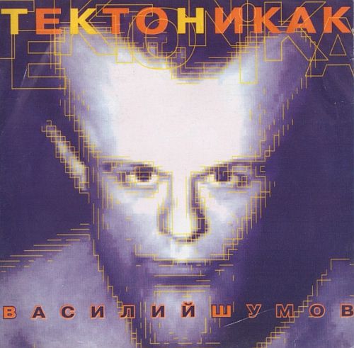 Василий Шумов - Тектоникак (1993) (LOSSLESS)