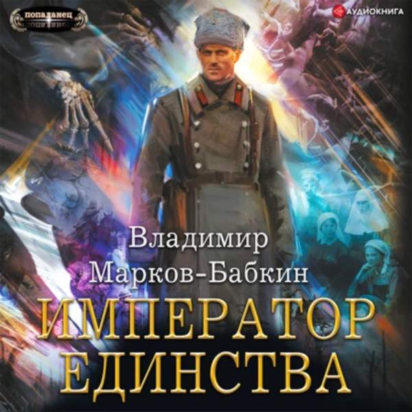 Владимир Марков-Бабкин - Новый Михаил. Император Единства (Аудиокнига)