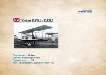 Vickers E.F.B.1 / E.F.B.2.  