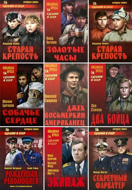 Серия - Сделано в СССР (219 книг) FB2