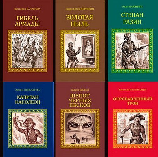 Серия исторических романов в 135 книгах (FB2)
