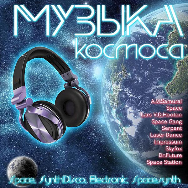 Музыка Космоса (Mp3)