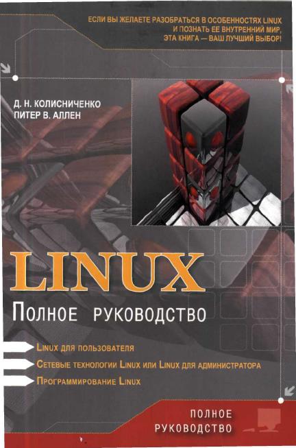 Linux: Полное руководство / Д.Н. Колисниченко, Питер В. Аллен (PDF)