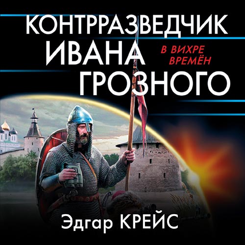 Крейс Эдгар - Контрразведчик Ивана Грозного (Аудиокнига) 2021