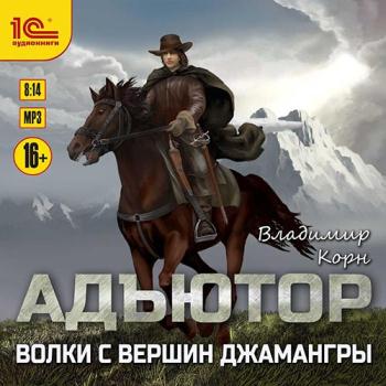 постер к Корн Владимир - Адъютор. Волки с вершин Джамангры (Аудиокнига)