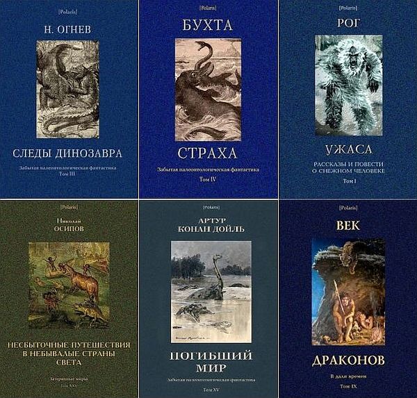 Polaris. Путешествия, приключения, фантастика в 427 книгах + 2 каталога (2013-2022) PDF, FB2