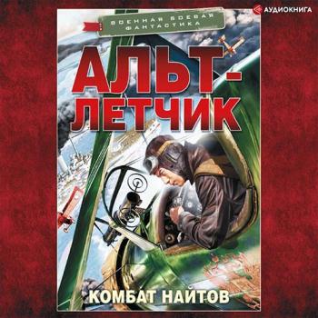 постер к Найтов Комбат - Альт-летчик (Аудиокнига)