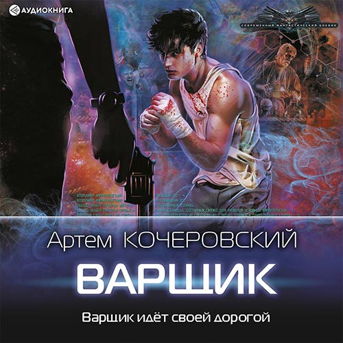 Кочеровский Артём - Варщик (Аудиокнига) 2022