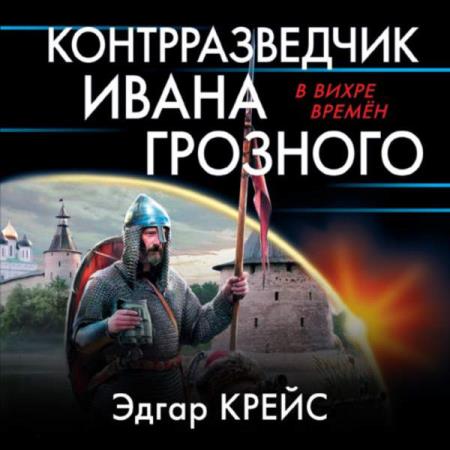 Крейс Эдгар - Контрразведчик Ивана Грозного (Аудиокнига)