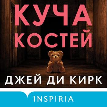 постер к Кирк Джей Ди - Куча костей (Аудиокнига)