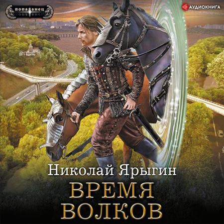 Ярыгин Николай - Время волков (Аудиокнига)