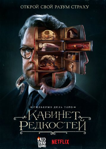      / Guillermo del Toro's Cabinet of Curiosities [1 ] (2022) WEB-DL 1080p | D | Red Head Sound