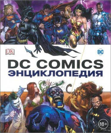 DC Comics Энциклопедия