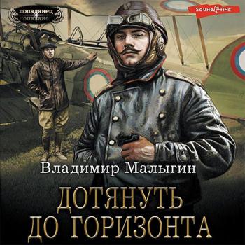 постер к Малыгин Владимир - Дотянуть до горизонта (Аудиокнига)