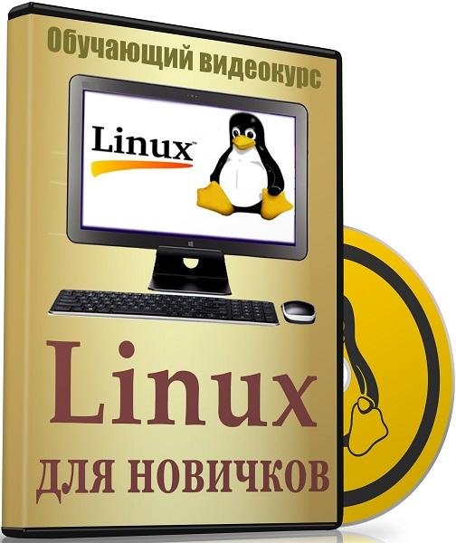 Linux для новичков (Видеокурс)