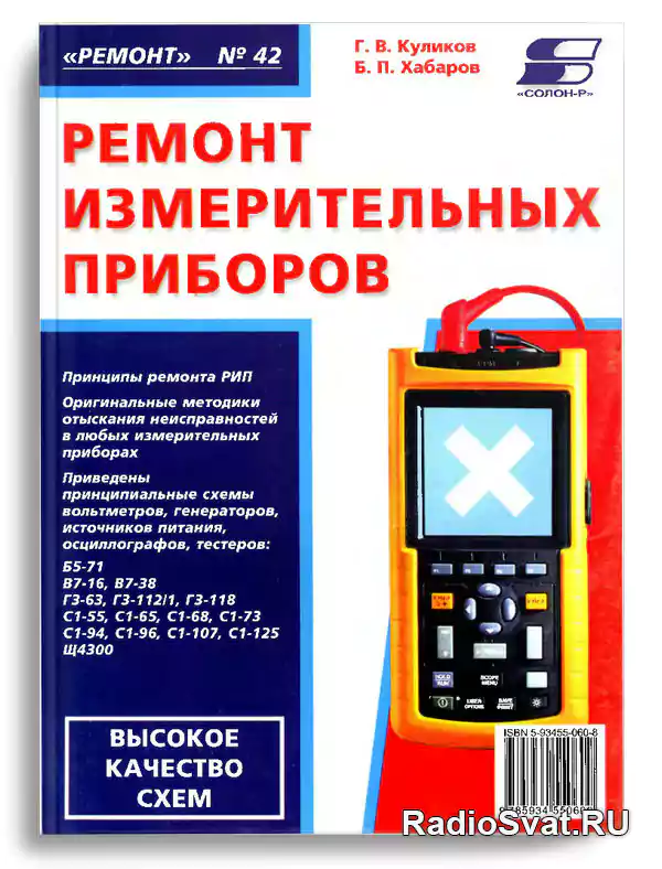 Куликов Г.В., Хабаров Б.П. Ремонт измерительных приборов