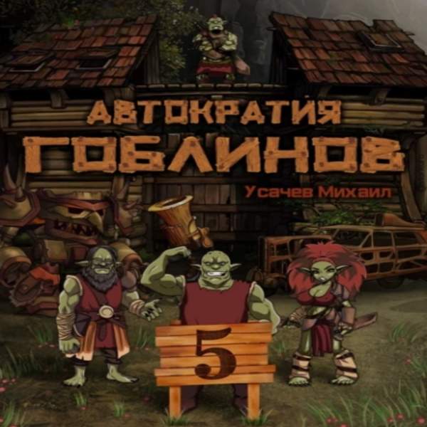 Михаил Усачев - Автократия гоблинов. Книга 5 (Аудиокнига)