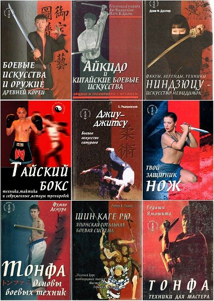 Мастера боевых искусств в 57 книгах (PDF, DjVu, FB2)