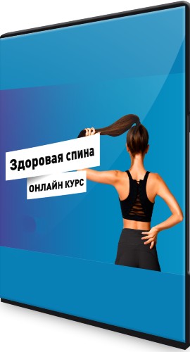Надежда Афанасьева: Здоровая спина (2022) Видеокурс
