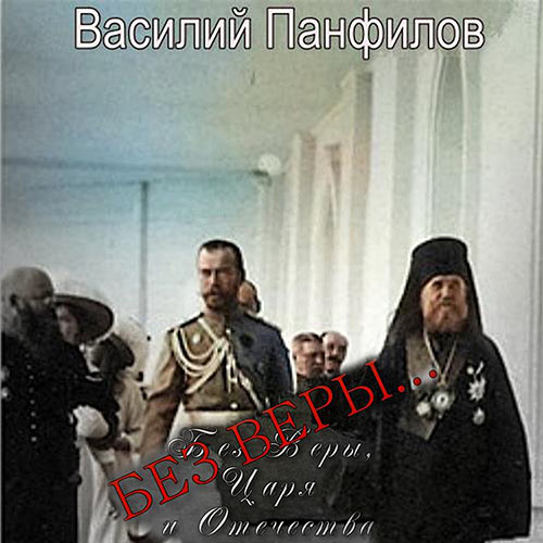 Панфилов Василий - Без Веры… (Аудиокнига) 2022