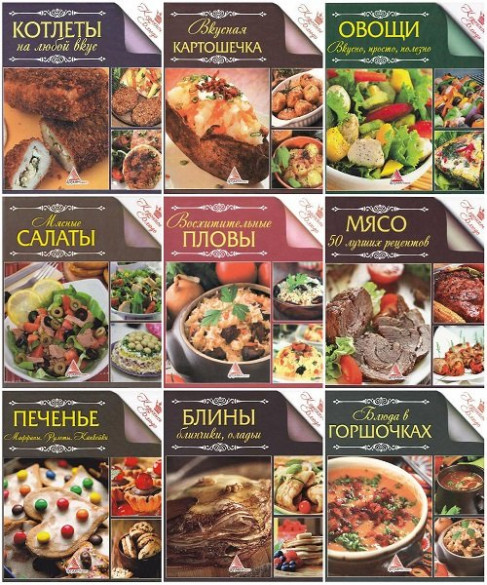 Серия кулинарных книг - Коронное блюдо