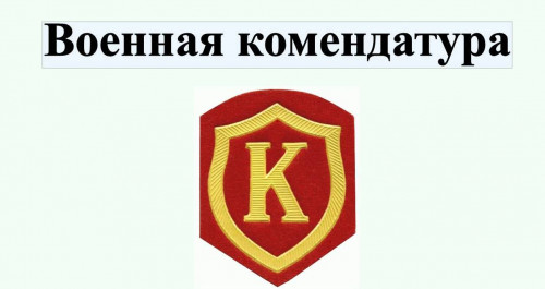 Адрес военной комендатуры