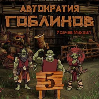 постер к Усачев Михаил - Автократия гоблинов. Книга 5 (Аудиокнига)