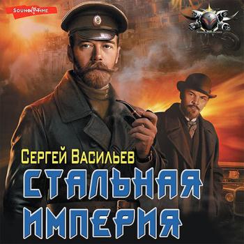 постер к Васильев Сергей - Стальная империя (Аудиокнига)