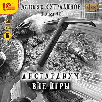 постер к Сугралинов Данияр - Дисгардиум. Вне игры (Аудиокнига)