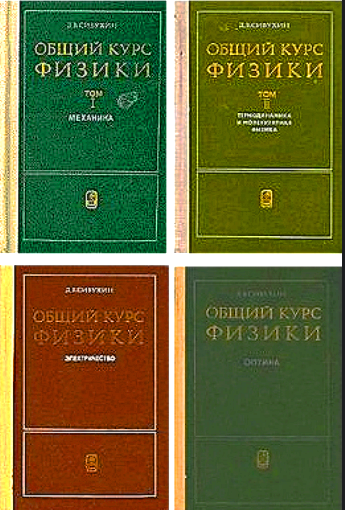 Общей физике д в сивухина. Сивухин механика том 1 1979. Сивухин механика том 1. Курс общей физики. Сивухин курс физики.