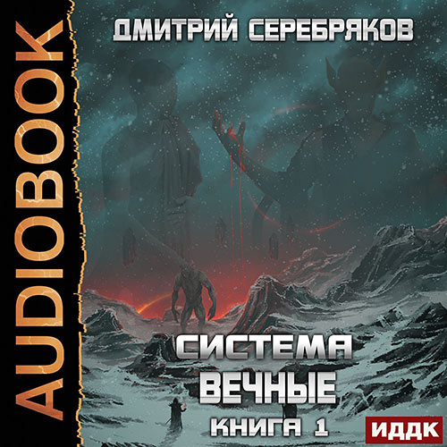 Серебряков Дмитрий - Вечные. Книга 2 (Аудиокнига) 2022