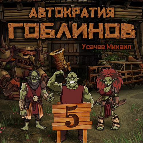 Усачев Михаил - Автократия гоблинов. Книга 5 (Аудиокнига) 2022