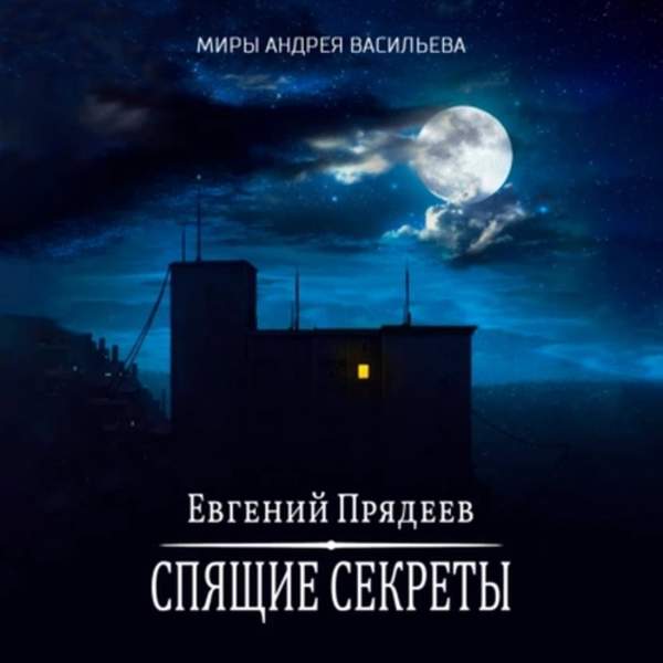 Евгений Прядеев - Спящие секреты (Аудиокнига)