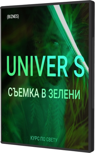 UNIVER S Съемка в зелени (2022) Видеокурс