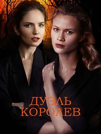 Фильм Дуэль королев (2022)