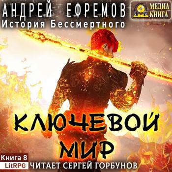 постер к Ефремов Андрей - История Бессмертного. Ключевой мир (Аудиокнига)