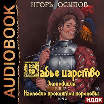 постер к Осипов Игорь - Экспедиция. Том 2. Наследие проклятой королевы (Аудиокнига)