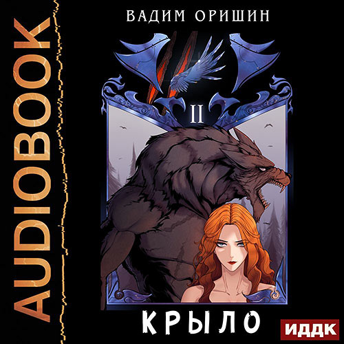 Оришин Вадим - Крыло. Книга 2 (Аудиокнига) 2022