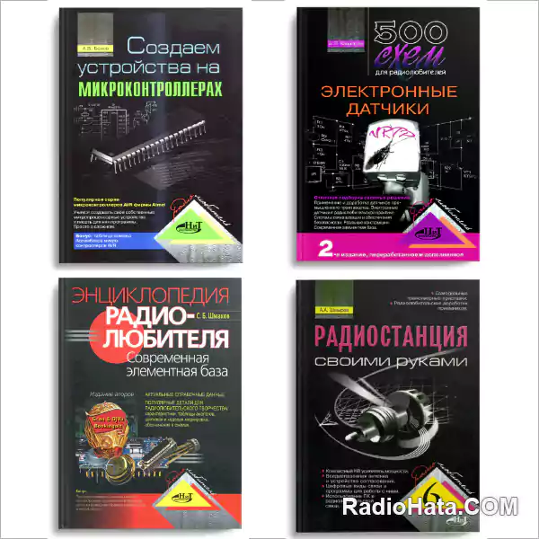 Книжная серия — Радиолюбитель (28 книг + 4 CD, 3 дополнения) 2003-2012 год