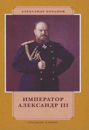 А. Боханов - Император Александр III (2019)