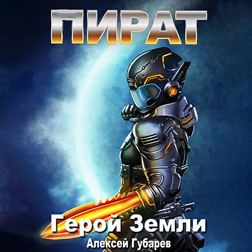 Губарев Алексей - Герой Земли. Пират (Аудиокнига) 2022