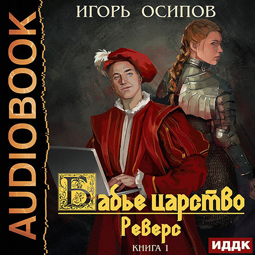 Осипов Игорь - Бабье царство. Реверс (Аудиокнига) 2022