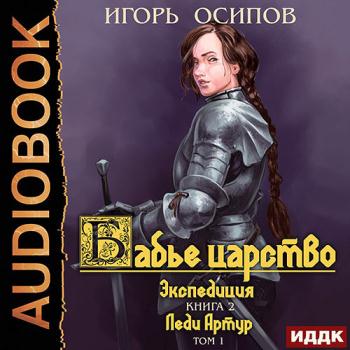 Осипов Игорь - Экспедиция Том 1. Леди Артур (Аудиокнига)