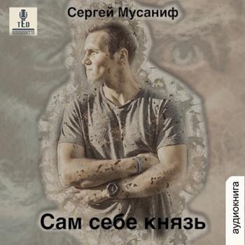 постер к Мусаниф Сергей - Сам себе князь (Аудиокнига)