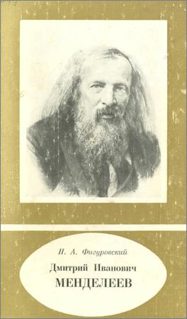 Дмитрий Иванович Менделеев, 1834–1907