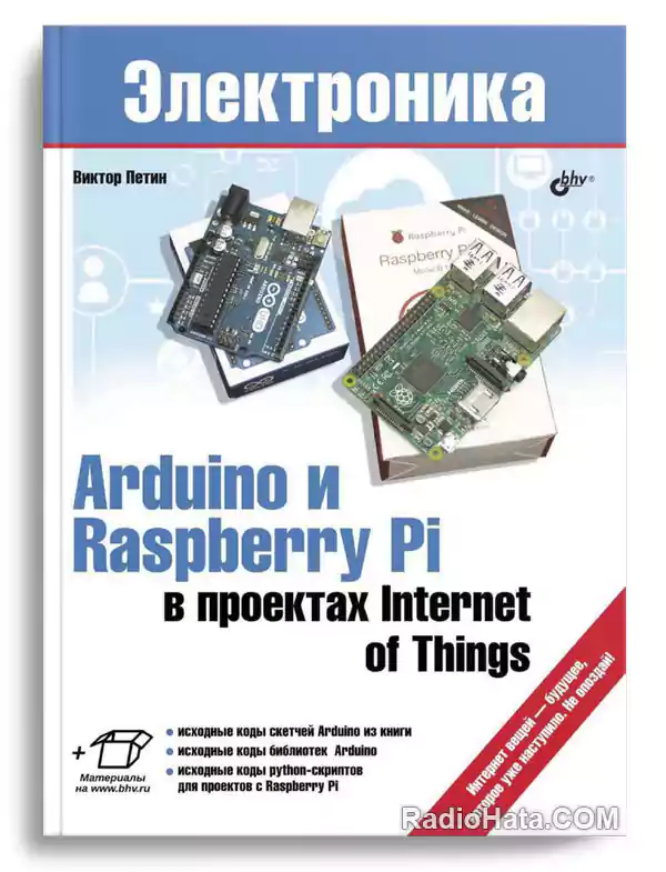Петин В.А.  Arduino и Raspberry Pi в проектах Internet of Things (+ исходные коды)