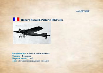 REP Type B. Легкий многоцелевой самолет