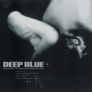 Deep Blue - солнце спит так, будто его никогда и не было [EP] (2022)