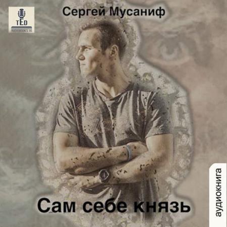 Мусаниф Сергей - Сам себе князь (Аудиокнига)